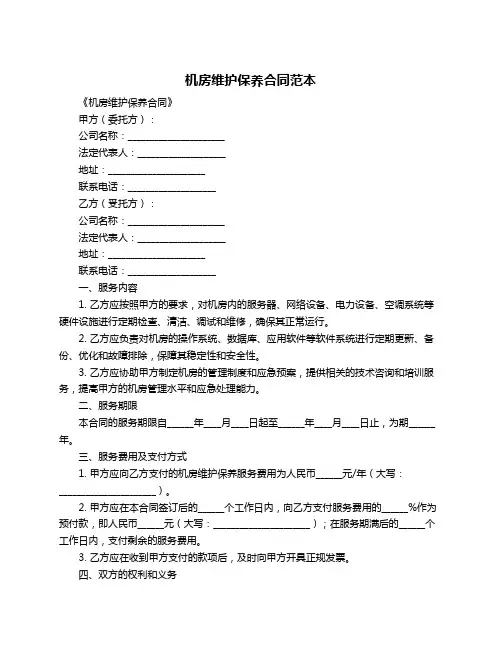 机房维护保养合同范本