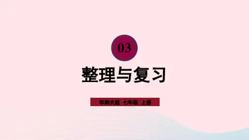 七年级数学上册第3章整式的加减整理与复习新版华东师大版