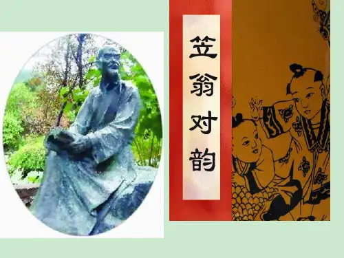 笠翁对韵解读《二冬》 ppt课件