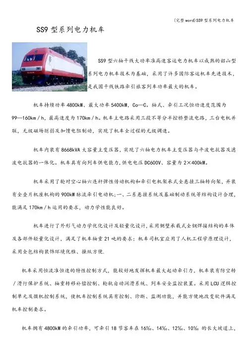 (完整word)SS9型系列电力机车