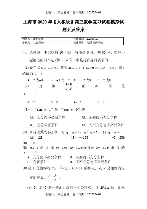 上海市2020〖人教版〗高三数学复习试卷模拟试题五及答案