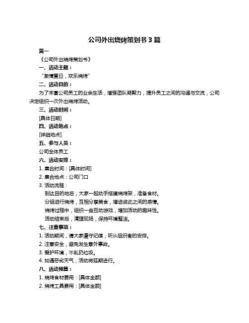 公司外出烧烤策划书3篇