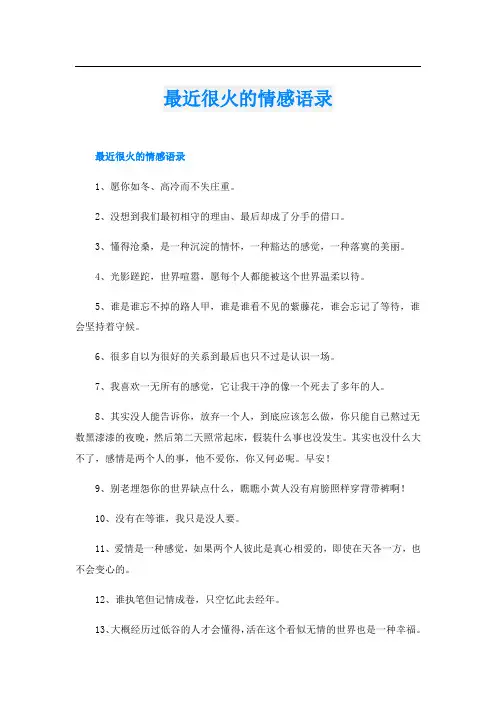 最近很火的情感语录