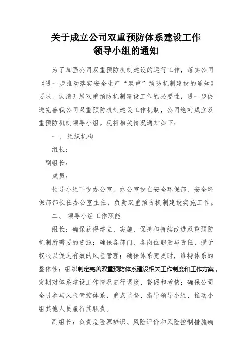 关于成立公司双重预防体系建设工作领导小组的通知 