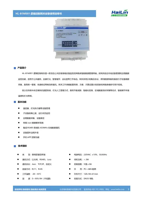 海林 HL-B1M001 逻辑控制网关安装使用说明书