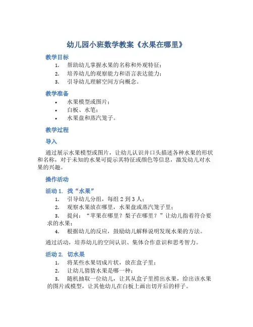 幼儿园小班数学教案《水果在哪里》含反思