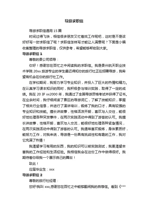 导游求职信
