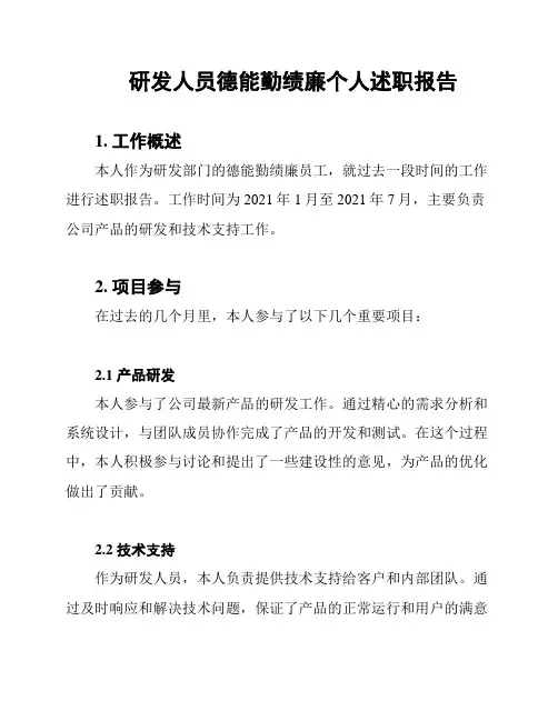研发人员德能勤绩廉个人述职报告