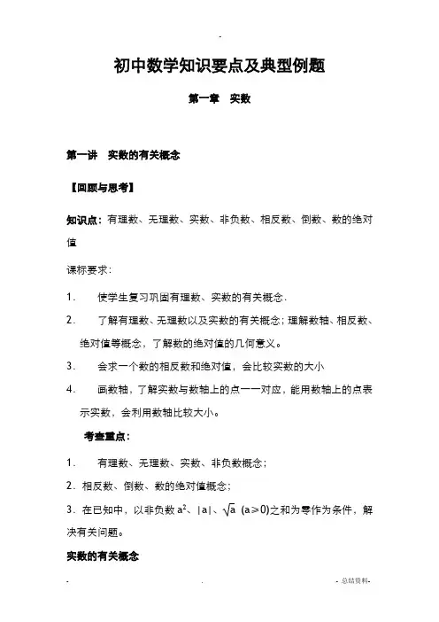 初中数学知识要点及典型例题