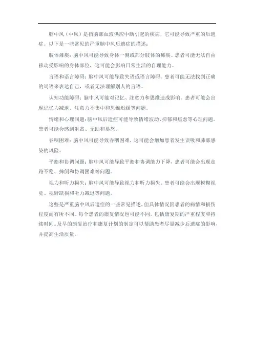 严重脑中风后遗症的描述