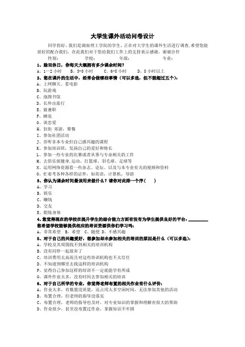 大学生课外活动问卷设计