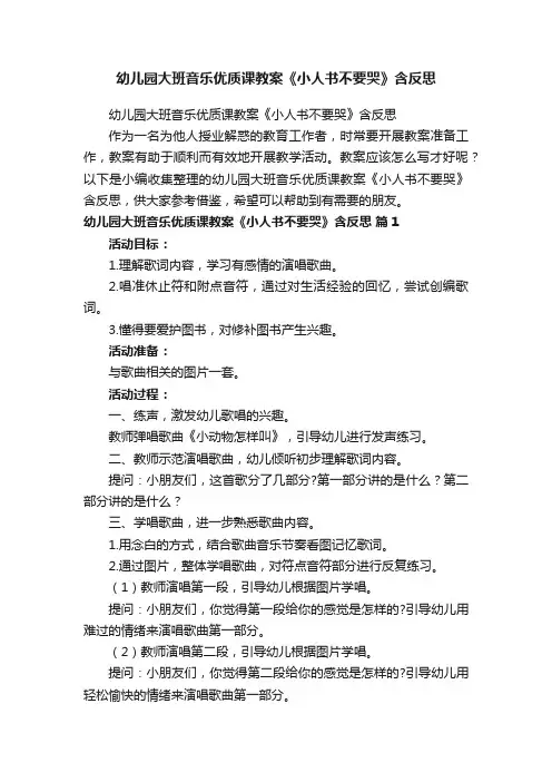 幼儿园大班音乐优质课教案《小人书不要哭》含反思