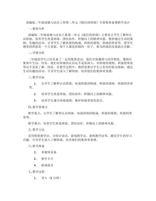 部编版二年级道德与法治上册第二单元《我们的班级》全部集体备课教学设计