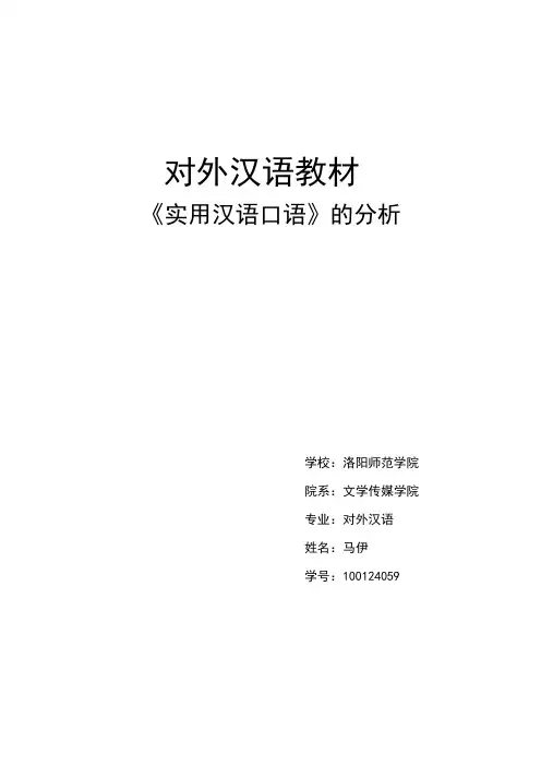 分析一本对外汉语教材的优缺点