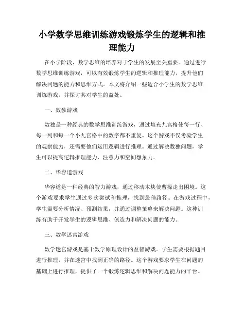 小学数学思维训练游戏锻炼学生的逻辑和推理能力