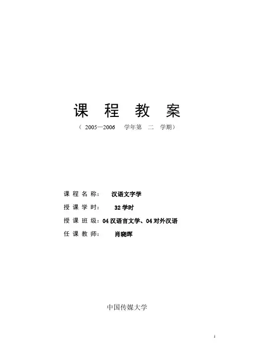 《汉语文字学》课程部分教案(样例)