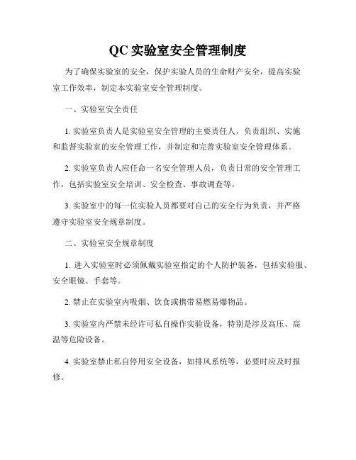 QC实验室安全管理制度