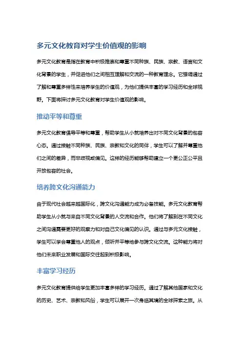 多元文化教育对学生价值观的影响