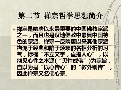 禅宗哲学思想简介