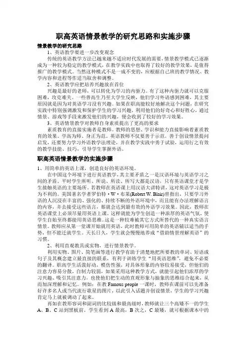 职高英语情景教学的研究思路和实施步骤