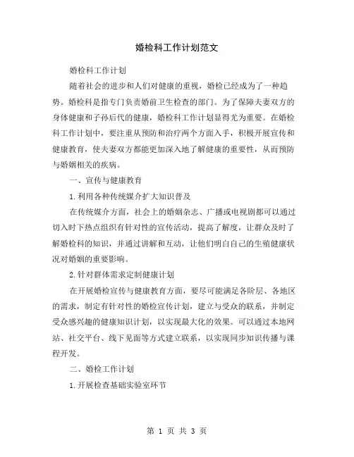 婚检科工作计划范文