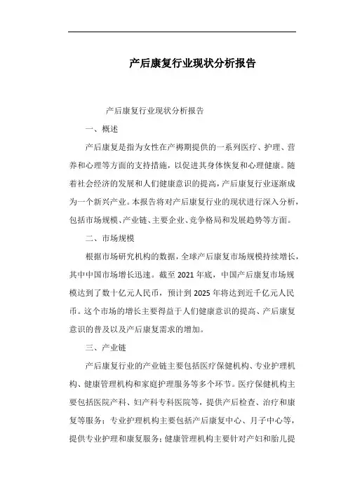 产后康复行业现状分析报告