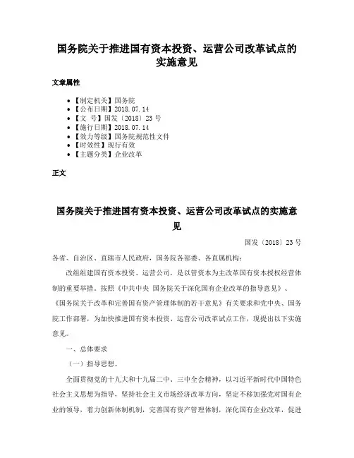 国务院关于推进国有资本投资、运营公司改革试点的实施意见