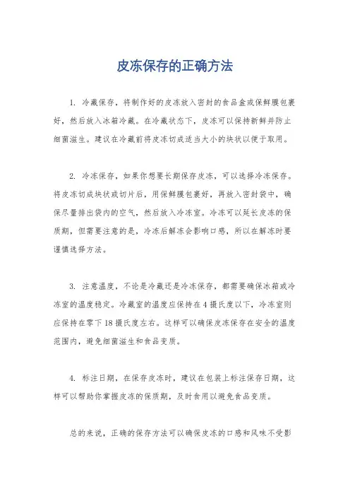 皮冻保存的正确方法