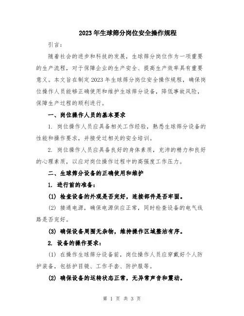 2023年生球筛分岗位安全操作规程