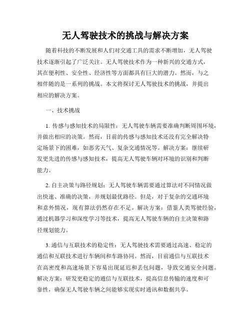 无人驾驶技术的挑战与解决方案