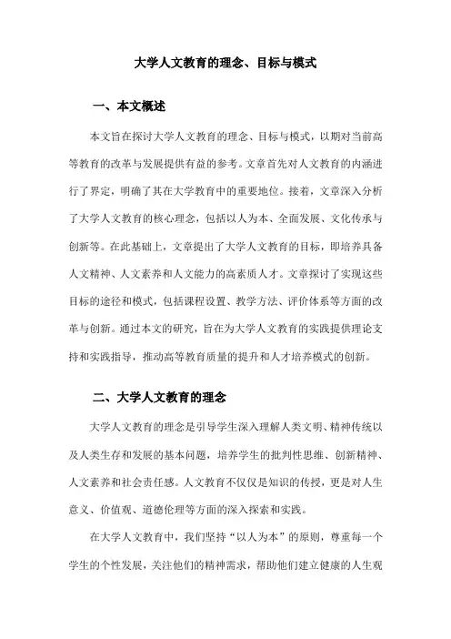 大学人文教育的理念、目标与模式