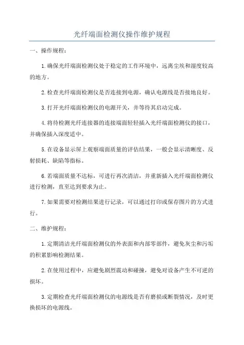 光纤端面检测仪操作维护规程