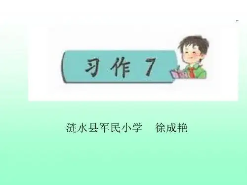 2016年秋季学期新苏教版四年级语文上册习作7课件