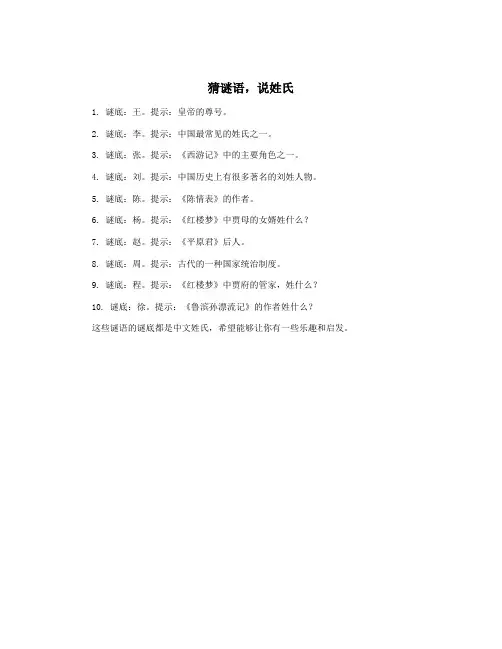 猜谜语,说姓氏