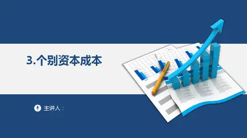 【财务管理课件】筹资管理—筹资成本管理—个别资本成本