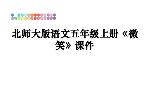 最新北师大版语文五年级上册《微笑》课件课件PPT