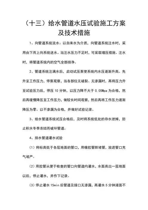 (十三)给水管道水压试验施工方案及技术措施