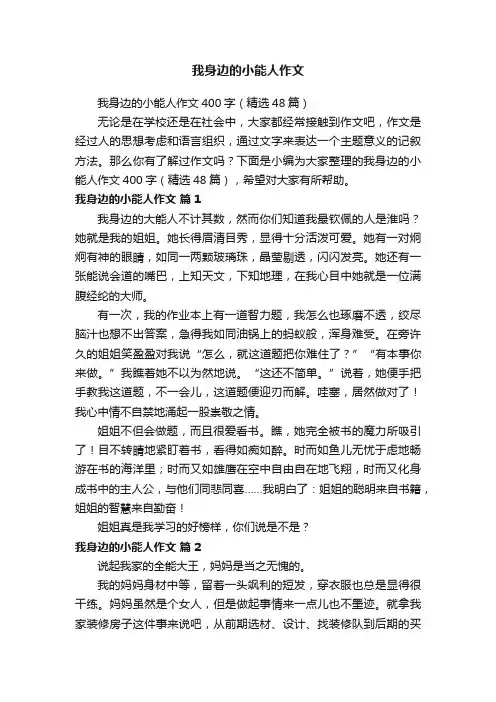 我身边的小能人作文400字（精选48篇）