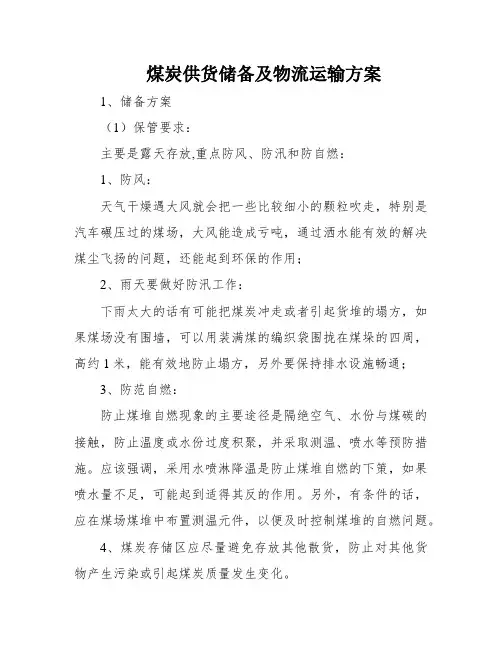 煤炭供货储备及物流运输方案