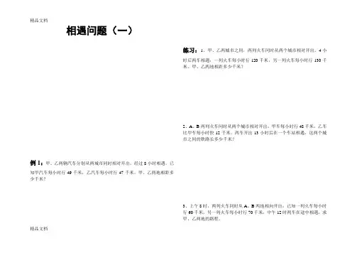 相遇问题(一)讲解学习