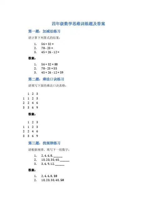 四年级数学思维训练题及答案
