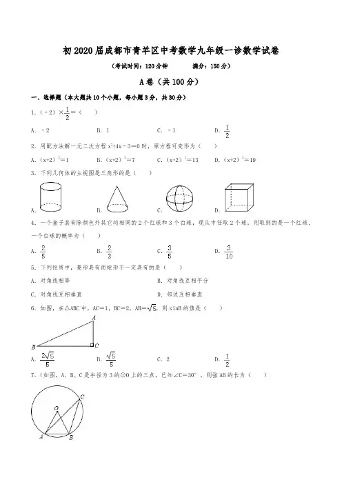初2020届成都市青羊区中考数学九年级一诊数学试卷(含答案)