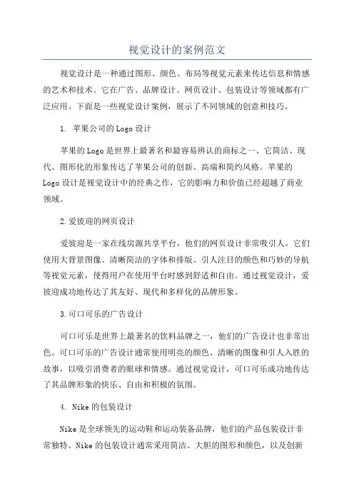 视觉设计的案例范文