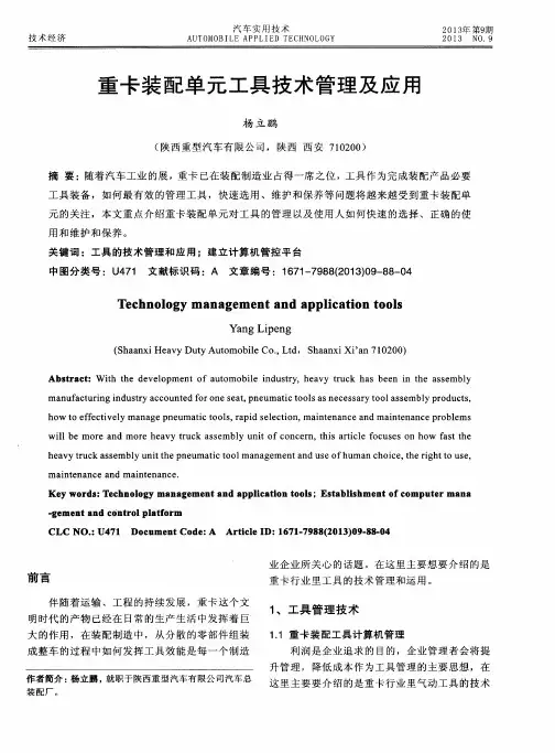 重卡装配单元工具技术管理及应用