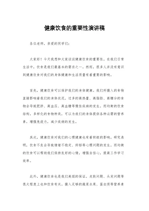 健康饮食的重要性演讲稿