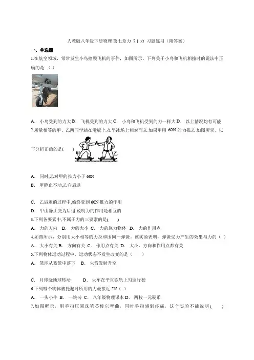 人教版八年级下册物理 第七章力  7.1 力  习题练习(附答案)