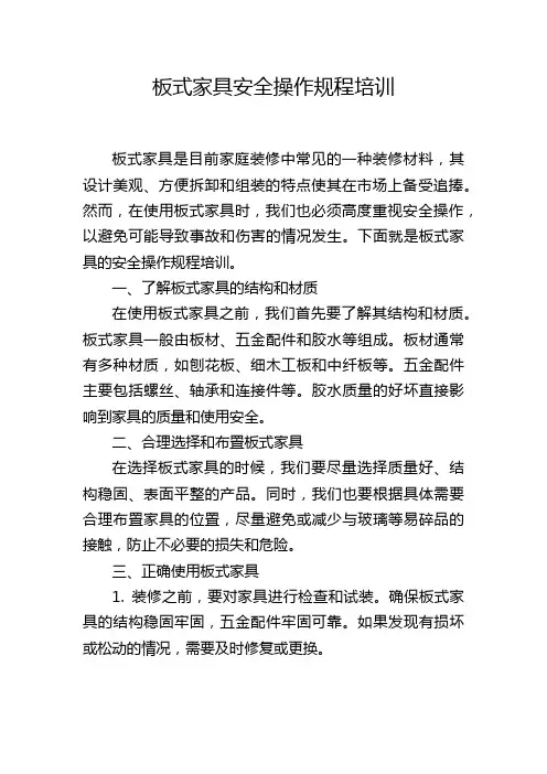 板式家具安全操作规程培训