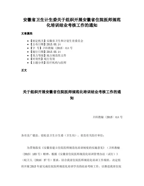 安徽省卫生计生委关于组织开展安徽省住院医师规范化培训结业考核工作的通知