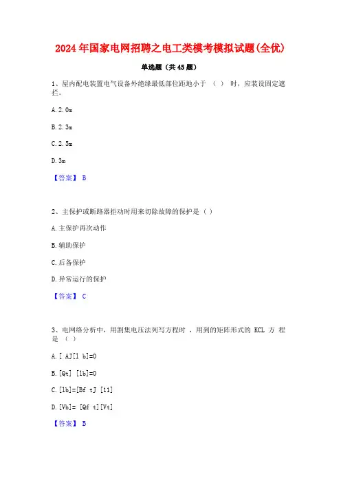 2024年国家电网招聘之电工类模考模拟试题(全优)