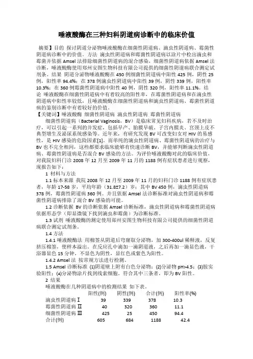 唾液酸酶在三种妇科阴道病诊断中的临床价值